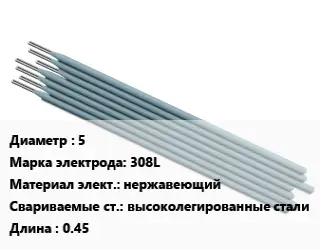 Электрод 5 308L нержавеющий высоколегированные стали L=0.45